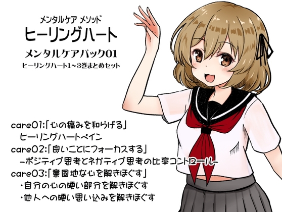 メンタルケア メソッド「ヒーリングハート」メンタルケアパック01(ヒーリングハート1~3巻セット)