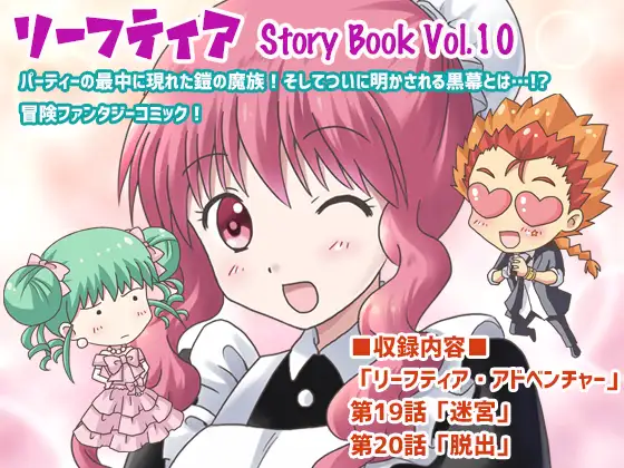 リーフティア Story Book Vol.10