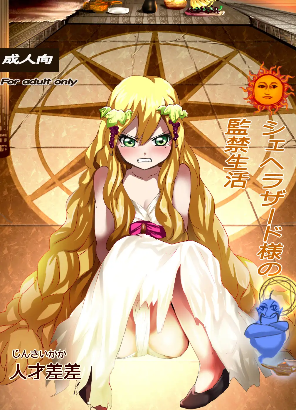 シェヘラザード エロ RJ268477][the lighter] シェヘラザード様の監禁生活 のダウンロード情報 - DLDShare
