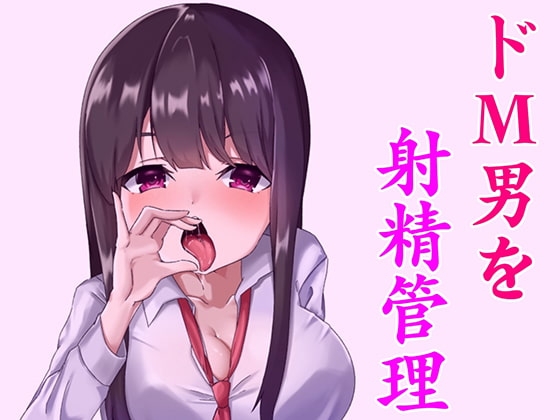 淫乱な小悪魔JKに射精管理されちゃうお話。～躾けられるマゾ男～