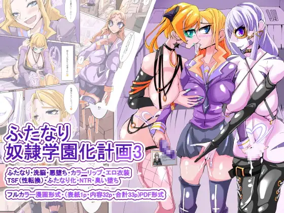 ふたなり奴○学園化計画3
