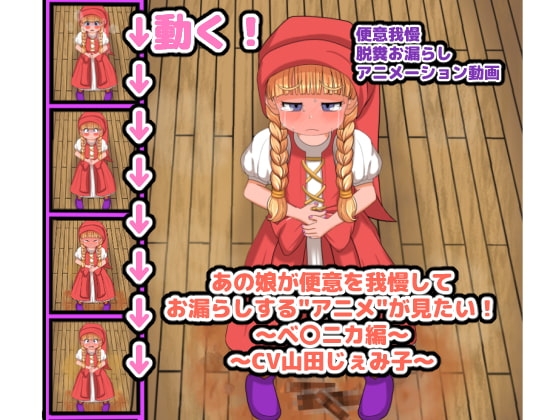 あの娘が便意を我慢してお漏らしする”アニメ”が見たい! ~ベ〇ニカ編~