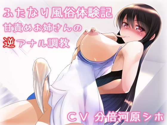 ふたなり風俗体験記~甘責めお姉さんの逆アナル調教~