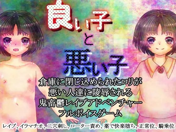 良い子と悪い子R18