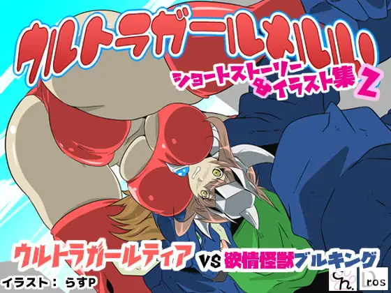 ウルトラガールメルル! ショートストーリー&イラスト集2 【ティア編】