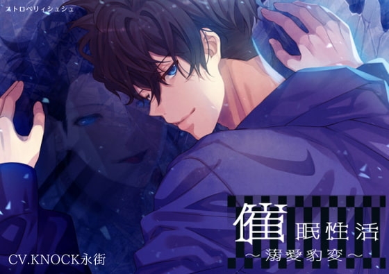 催眠性活~溺愛豹変~