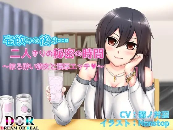 宅飲みの後は…二人きりの秘密の時間