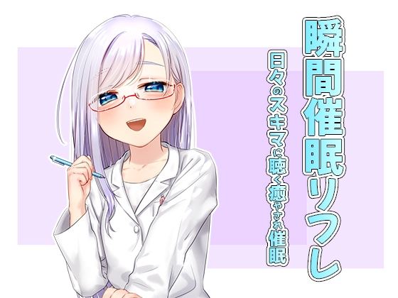 瞬間催眠リフレ