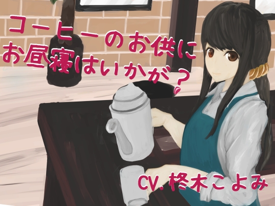 コーヒーのお供にお昼寝はいかが?