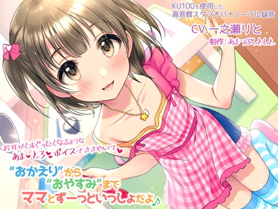 “おかえり”から“おやすみ”までママとずーっといっしょだよ♪~お耳がくすぐったくなるようなあまとろボイスでささやいて~