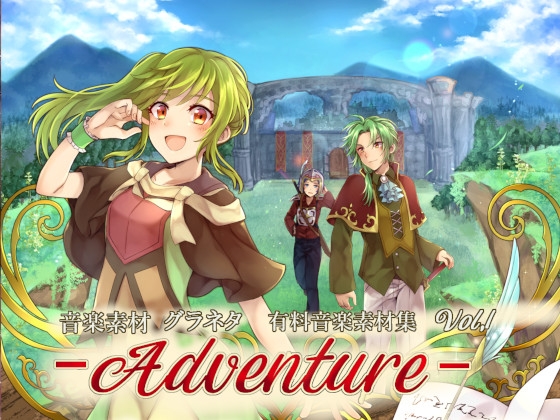 有料音楽素材集 Vol.1 -Adventure-