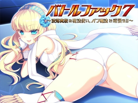バトルファック7~没落貴族の魔法使い、バフ魔法で頑張る!~