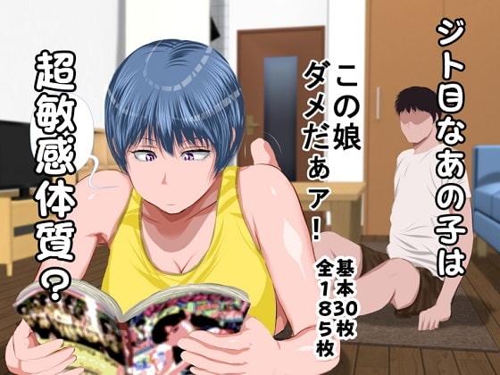 ジト目のアノ娘は超敏感体質?