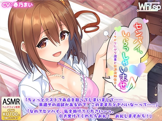 【後輩耳かき耳舐め】センパイ、いらっしゃいませ♪~サボりたがり後輩と放課後勉強会~