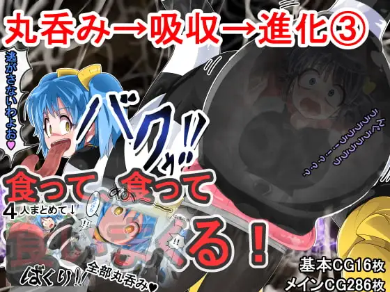 丸呑み→吸収→進化(総集編3)