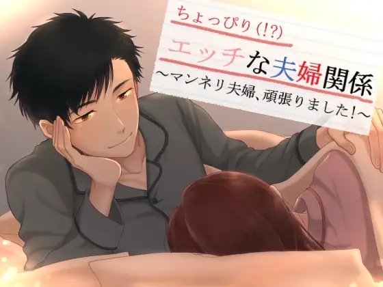 ちょっぴり(!?)エッチな夫婦関係～マンネリ夫婦、頑張りました!～