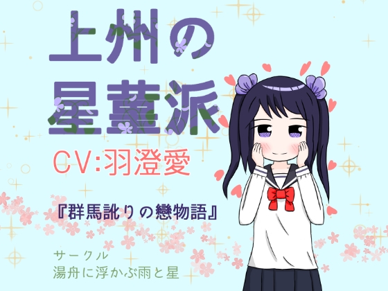 上州の星菫派