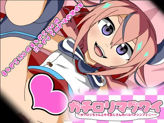 ガチ○リマグワイ～カワ○リちゃんとキモおじさんのパコハメシンフォニー～