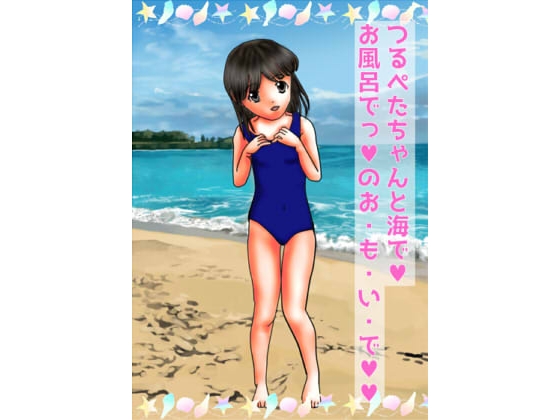 つるぺたちゃんと海で!お風呂でっ!のお・も・い・で!!