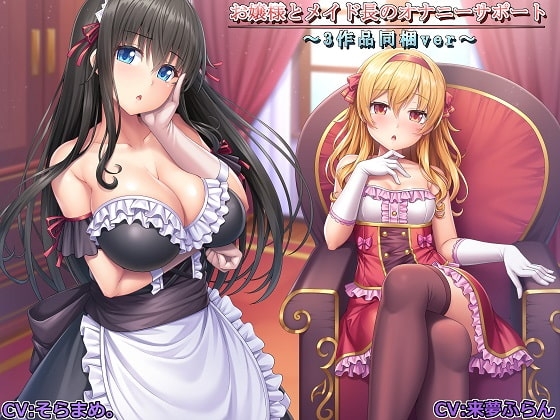 【記念作品】お嬢様とメイド長のオナニーサポート~3作品同梱ver~
