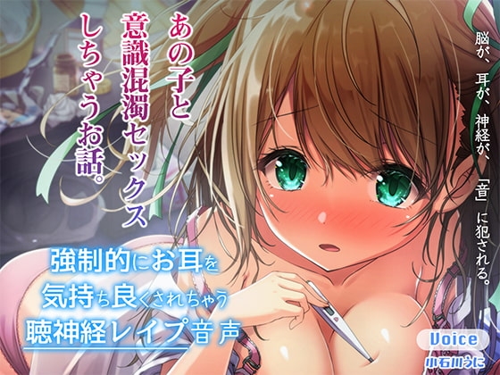 強制的にお耳を気持ちよくされちゃう聴神経レイプ音声~あの子と意識混濁セックスしちゃうお話~【ハイレゾ&バイノーラル♪】