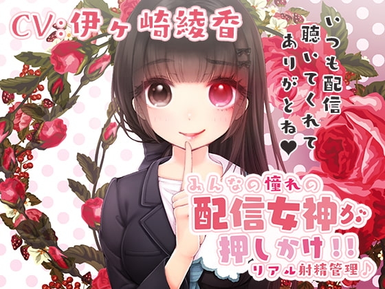 みるく☆こんとろ~る!~憧れの配信女神が押しかけ!リアル射精管理♪~