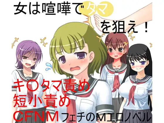 気弱巨乳少女の金責め喧嘩道! 目潰しと金潰しを教えられた素人少女が不良たちとストリートミックスファイト【玉責め】【CFNM】【短小責め】【男女対抗】