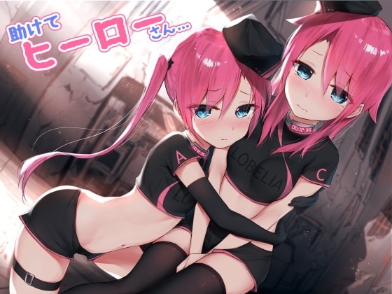 助けて、ヒーローさん&hellip;&hellip;。
