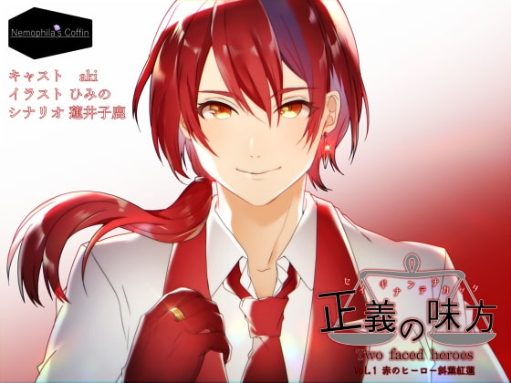 正義の味方 Two faced heroes Vol.1赤のヒーロー斜葉紅蓮