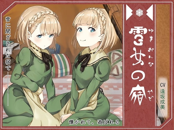 雪女の宿【エレナ&アイリ編】~雪に閉ざされた宿で、懐かれて、遊ばれる~