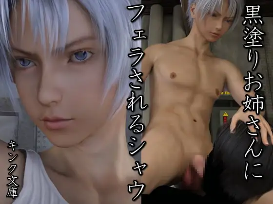 黒塗りお姉さんにフェラされるシャウ [キンク文庫] | DLsite がるまに