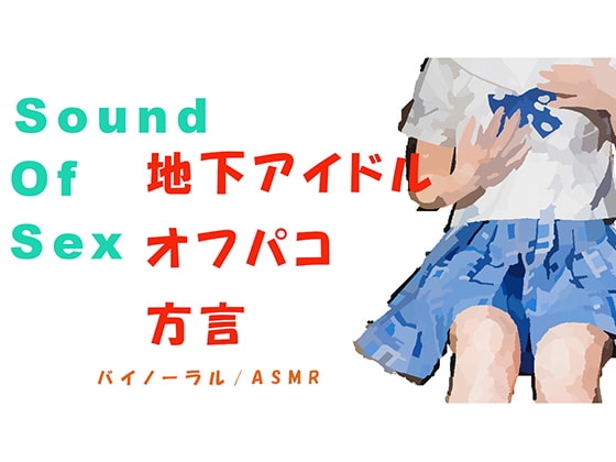 ノンフィクションSEXボイスプチ!~まだ方言も抜けきらない天然ロリ系地下アイドルとバイノーラルマイクをつけてオフパコSEX! バイノーラル/ASMR/催眠音声☆