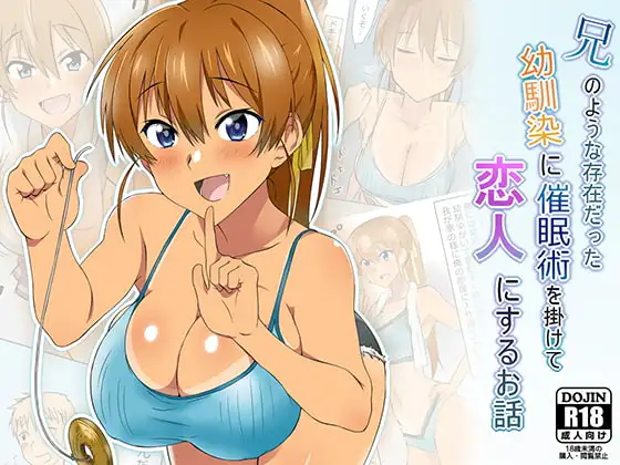 兄のような存在だった幼馴染に催○術を掛けて恋人にするお話