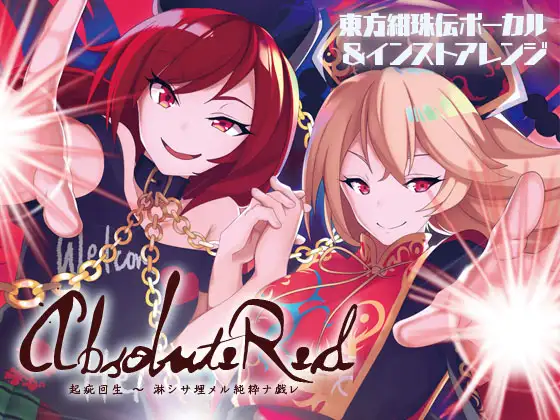 Absolute Red 起疵回生〜淋シサ埋メル純粋ナ戯レ