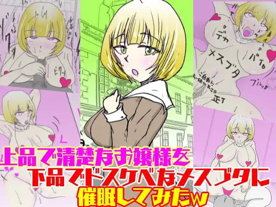 上品で清楚なお嬢様を下品でドスケベなメスブタに催○してみたw