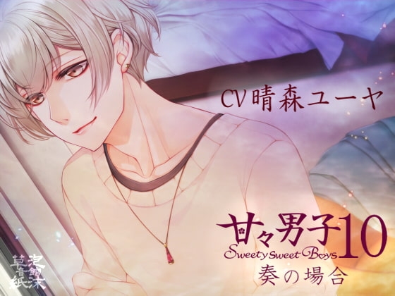 甘々男子10 ~奏の場合~
