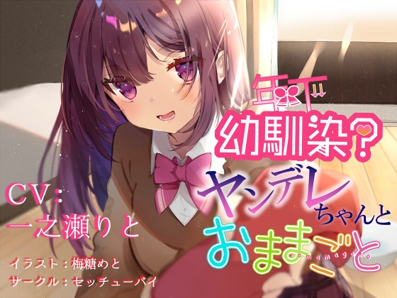 年下幼馴染?ヤンデレちゃんとおままごと