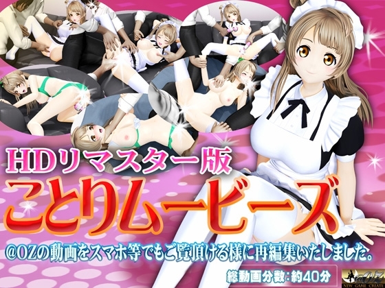 [スマホ対応]ことりムービーズ HDリマスター版