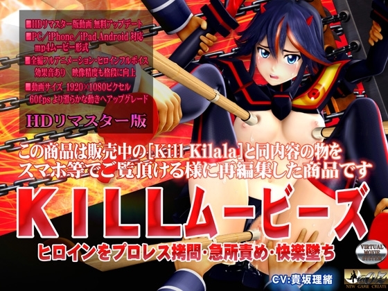 [スマホ対応]KILLムービーズ HDリマスター版