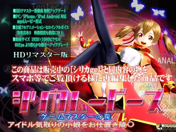 [スマホ対応]シリカムービース HDリマスター版