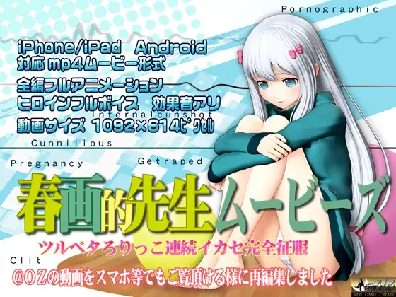 [スマホ対応]春画的先生ムービーズ HDリマスター版