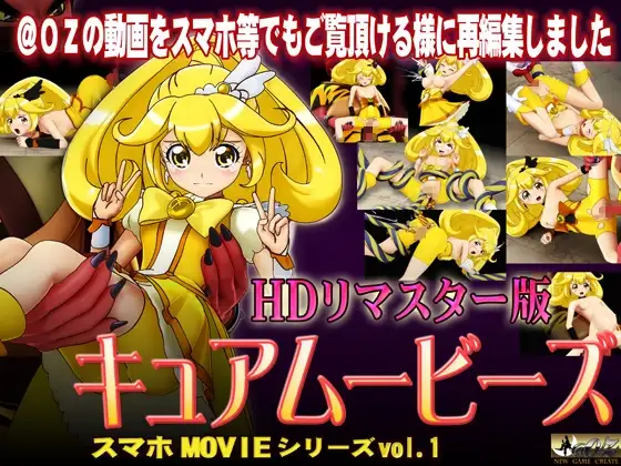 [スマホ対応]キュアムービーズ HDリマスター版