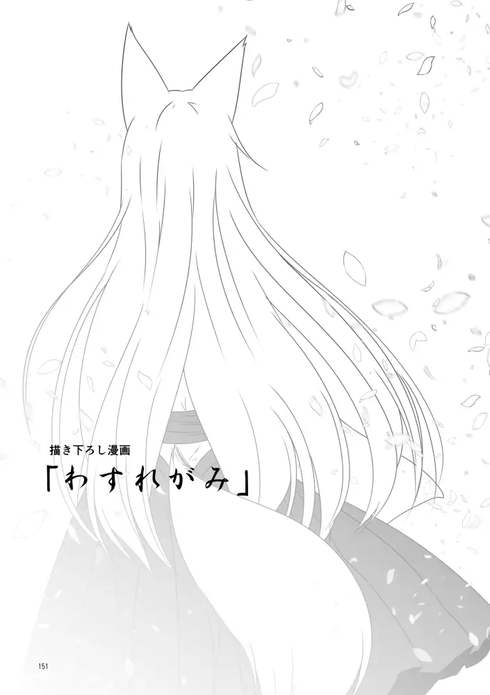 狐白日和総集編 巻之壱 サンプル画像 2