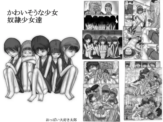 かわいそうな少女 奴○少女達