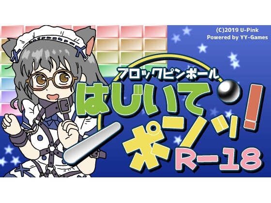 ブロックピンボール はじいてポンッ!R-18