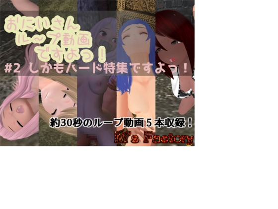 おにいさん、ループ動画ですよっ!#2 しかもハード特集ですよっ!