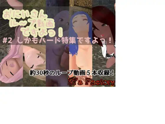 おにいさん、ループ動画ですよっ!#2 しかもハード特集ですよっ!