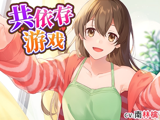共依存ごっこ 中国語版