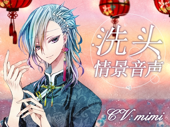 シャンプーシチュエーション 中国語版