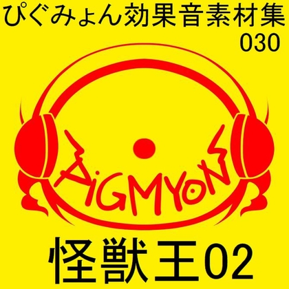 ぴぐみょん効果音素材集030怪獣王02